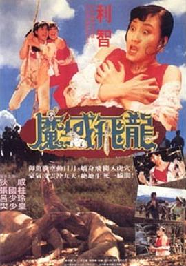 《电车痴汉 》海报